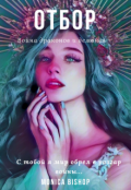 Обложка книги "Отбор. Война драконов и демонов"