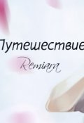 Обложка книги "Путешествие"