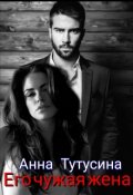 Обложка книги "Его чужая жена"