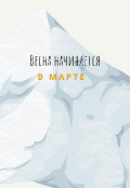 Обложка книги "Весна начинается в марте"