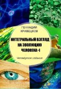 Обложка книги "Интегральный взгляд на эволюцию человека - 1"