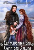 Обложка книги "Единственная для Хранителя Закона"
