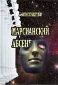 Обложка книги "Марсианский абсент"