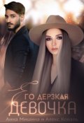 Обложка книги "Его дерзкая девочка "