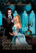 Обложка книги "Мой темный господин, или Семь кругов тьмы"