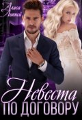 Обложка книги "Невеста по договору"