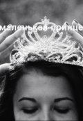 Обложка книги "Моя маленькая принцесса."