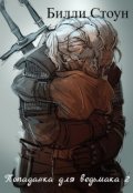 Обложка книги "Попаданка для ведьмака 2: Пробуждение"