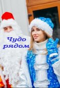 Обложка книги "Чудо рядом"