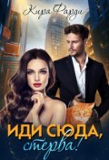 Обложка книги "Иди сюда, стерва!"