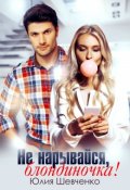Обложка книги "Не нарывайся, блондиночка!"