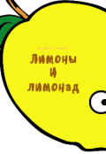 Обложка книги "Лимоны и лимонад"