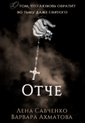Обложка книги "Отче"
