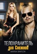 Обложка книги "Телохранитель для Снежной"