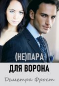 Обложка книги "(не)пара для Ворона"