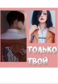 Обложка книги "Только твой (solamente tuya)"