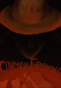 Обложка книги "Спички Грензко"