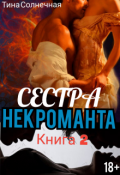 Обложка книги "Сестра Некроманта. Книга 2"