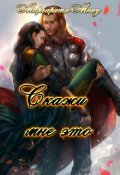 Обложка книги "Скажи мне это"