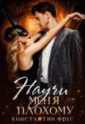 Обложка книги "Научи меня плохому"