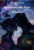 Обложка книги "Детективы для Бзика"
