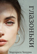 Обложка книги "Глазоньки "