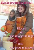Обложка книги "Додружились! Или в теплушку за суженым"