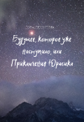 Обложка книги "Будущее, которое уже наступило, или Приключения Юрасика "
