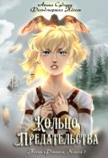 Обложка книги "Кольцо предательства"