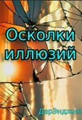 Обложка книги "Осколки иллюзий"