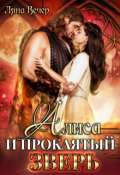 Обложка книги "Алиса и проклятый Зверь"
