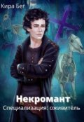 Обложка книги "Некромант. Специализация: оживитель"