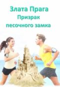 Обложка книги "Призрак песочного замка"