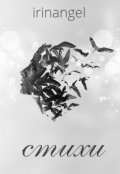 Обложка книги "Стихи (избранное)"