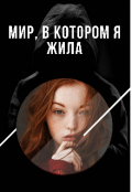 Обложка книги "Мир, в котором я жила"