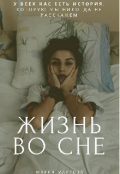 Обложка книги "Жизнь во сне"