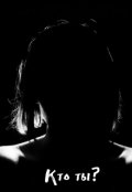 Обложка книги "Кто ты?"