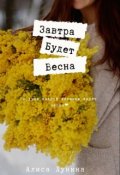 Обложка книги "Завтра будет весна"