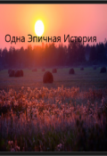 Обложка книги "Одна Эпичная История "