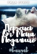 Обложка книги "Держись от меня подальше"