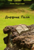 Обложка книги "Дневник Пола"