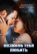 Обложка книги "P.S. Позволь тебя любить"