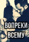 Обложка книги "Вопреки Всему"