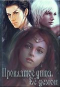 Обложка книги "Проклятое дитя. Её демон"