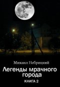 Обложка книги "Легенды мрачного города. Книга 2"