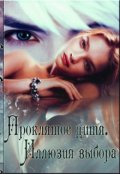Обложка книги "Проклятое дитя. Иллюзия выбора"