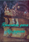 Обложка книги "Проклятое дитя. Наследники"
