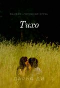 Обложка книги "Тихо"