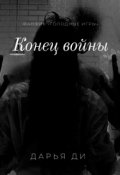 Обложка книги "Конец войны"