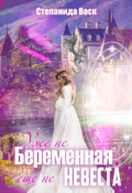Обложка книги "Уже не беременная, еще не невеста"